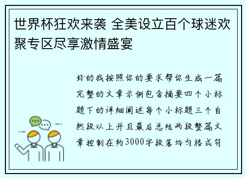 世界杯狂欢来袭 全美设立百个球迷欢聚专区尽享激情盛宴 世界杯狂欢来袭 全美设立百个球迷欢聚专区尽享激情盛宴