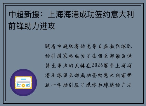 中超新援:上海海港成功签约意大利前锋助力进攻 中超新援:上海海港成功签约意大利前锋助力进攻
