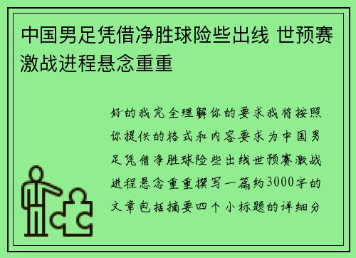 中国男足凭借净胜球险些出线 世预赛激战进程悬念重重 中国男足凭借净胜球险些出线 世预赛激战进程悬念重重