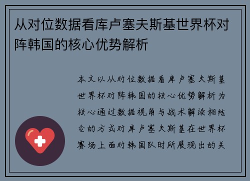 从对位数据看库卢塞夫斯基世界杯对阵韩国的核心优势解析 从对位数据看库卢塞夫斯基世界杯对阵韩国的核心优势解析