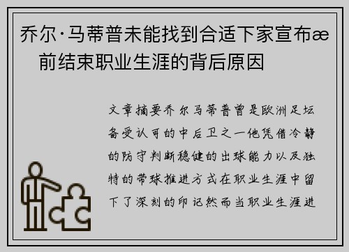 乔尔·马蒂普未能找到合适下家宣布提前结束职业生涯的背后原因