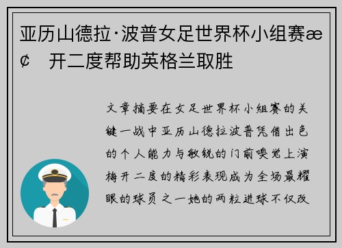 亚历山德拉·波普女足世界杯小组赛梅开二度帮助英格兰取胜 亚历山德拉·波普女足世界杯小组赛梅开二度帮助英格兰取胜