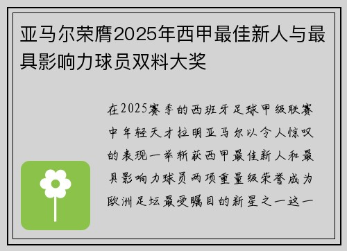 亚马尔荣膺2025年西甲最佳新人与最具影响力球员双料大奖 亚马尔荣膺2025年西甲最佳新人与最具影响力球员双料大奖