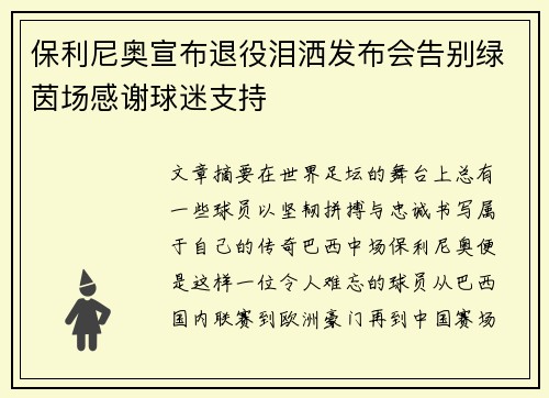 保利尼奥宣布退役泪洒发布会告别绿茵场感谢球迷支持