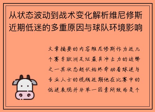从状态波动到战术变化解析维尼修斯近期低迷的多重原因与球队环境影响 从状态波动到战术变化解析维尼修斯近期低迷的多重原因与球队环境影响