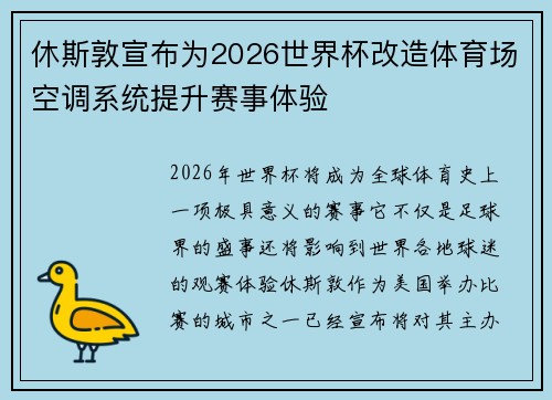 休斯敦宣布为2026世界杯改造体育场空调系统提升赛事体验