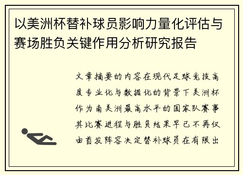 以美洲杯替补球员影响力量化评估与赛场胜负关键作用分析研究报告