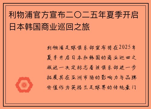 利物浦官方宣布二〇二五年夏季开启日本韩国商业巡回之旅