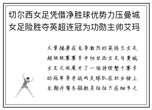 切尔西女足凭借净胜球优势力压曼城女足险胜夺英超连冠为功勋主帅艾玛·海耶斯献礼 切尔西女足凭借净胜球优势力压曼城女足险胜夺英超连冠为功勋主帅艾玛·海耶斯献礼