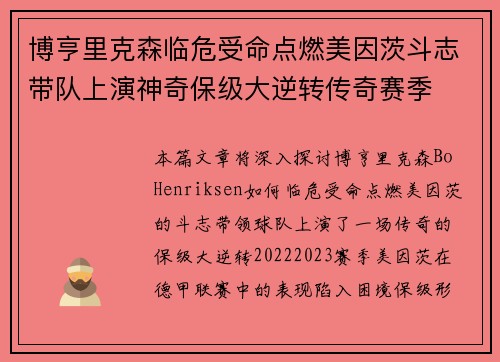 博亨里克森临危受命点燃美因茨斗志带队上演神奇保级大逆转传奇赛季