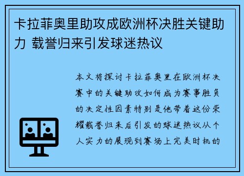 卡拉菲奥里助攻成欧洲杯决胜关键助力 载誉归来引发球迷热议 卡拉菲奥里助攻成欧洲杯决胜关键助力 载誉归来引发球迷热议