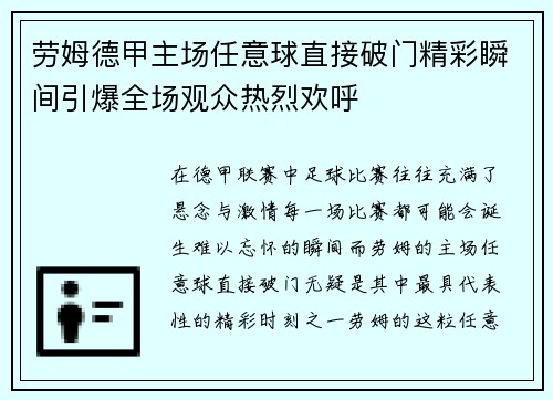 劳姆德甲主场任意球直接破门精彩瞬间引爆全场观众热烈欢呼