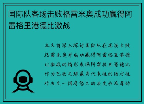 国际队客场击败格雷米奥成功赢得阿雷格里港德比激战