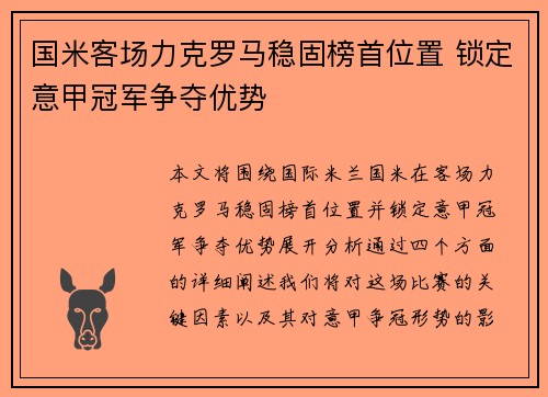 国米客场力克罗马稳固榜首位置 锁定意甲冠军争夺优势