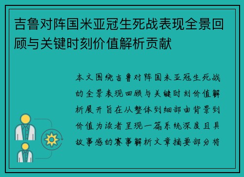 吉鲁对阵国米亚冠生死战表现全景回顾与关键时刻价值解析贡献 吉鲁对阵国米亚冠生死战表现全景回顾与关键时刻价值解析贡献