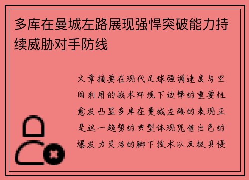 多库在曼城左路展现强悍突破能力持续威胁对手防线 多库在曼城左路展现强悍突破能力持续威胁对手防线