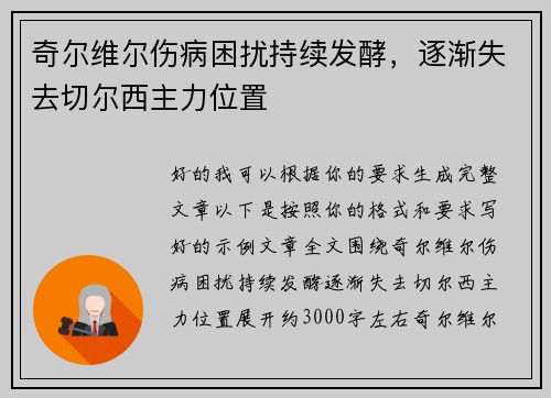 奇尔维尔伤病困扰持续发酵,逐渐失去切尔西主力位置 奇尔维尔伤病困扰持续发酵,逐渐失去切尔西主力位置