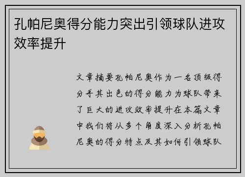 孔帕尼奥得分能力突出引领球队进攻效率提升 孔帕尼奥得分能力突出引领球队进攻效率提升