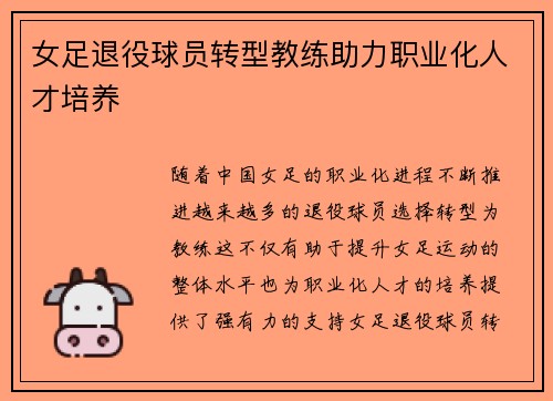 女足退役球员转型教练助力职业化人才培养 女足退役球员转型教练助力职业化人才培养