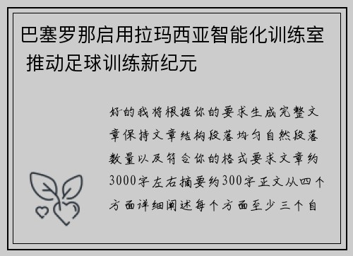 巴塞罗那启用拉玛西亚智能化训练室 推动足球训练新纪元 巴塞罗那启用拉玛西亚智能化训练室 推动足球训练新纪元