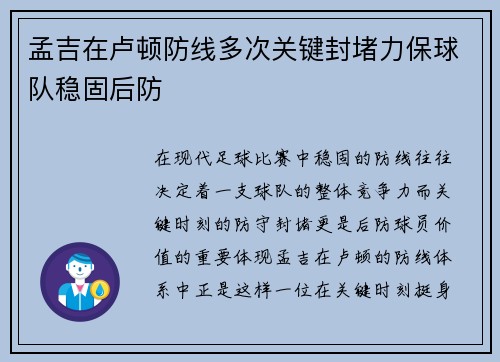 孟吉在卢顿防线多次关键封堵力保球队稳固后防 孟吉在卢顿防线多次关键封堵力保球队稳固后防