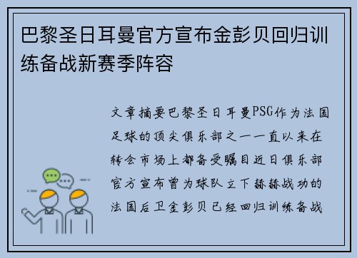 巴黎圣日耳曼官方宣布金彭贝回归训练备战新赛季阵容 巴黎圣日耳曼官方宣布金彭贝回归训练备战新赛季阵容