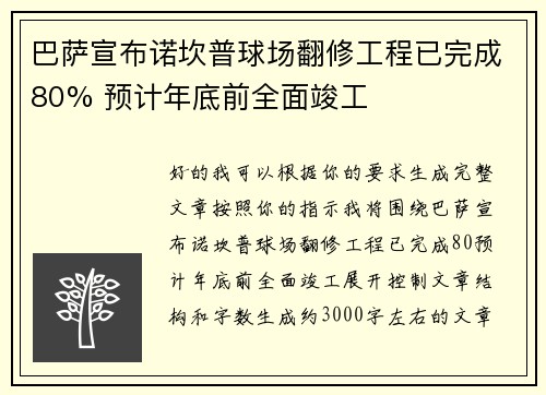 巴萨宣布诺坎普球场翻修工程已完成80% 预计年底前全面竣工