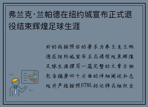 弗兰克·兰帕德在纽约城宣布正式退役结束辉煌足球生涯