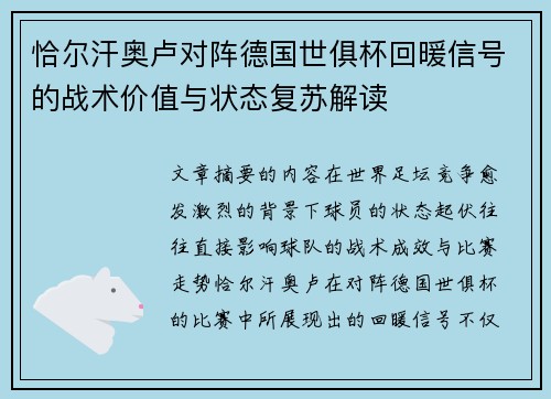 恰尔汗奥卢对阵德国世俱杯回暖信号的战术价值与状态复苏解读