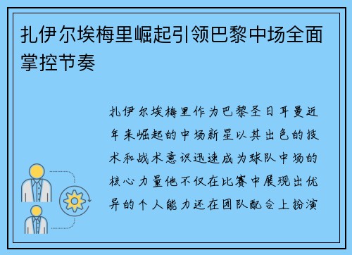 扎伊尔埃梅里崛起引领巴黎中场全面掌控节奏