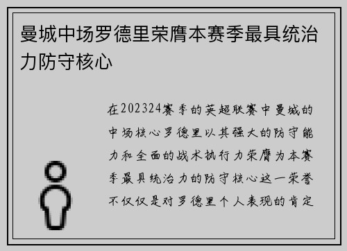 曼城中场罗德里荣膺本赛季最具统治力防守核心