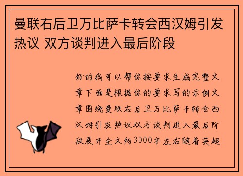 曼联右后卫万比萨卡转会西汉姆引发热议 双方谈判进入最后阶段 曼联右后卫万比萨卡转会西汉姆引发热议 双方谈判进入最后阶段