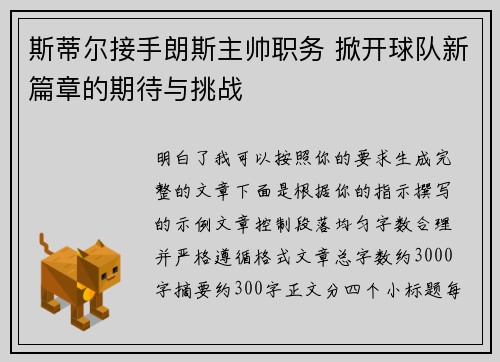 斯蒂尔接手朗斯主帅职务 掀开球队新篇章的期待与挑战 斯蒂尔接手朗斯主帅职务 掀开球队新篇章的期待与挑战
