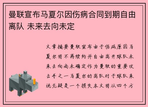 曼联宣布马夏尔因伤病合同到期自由离队 未来去向未定 曼联宣布马夏尔因伤病合同到期自由离队 未来去向未定