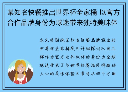 某知名快餐推出世界杯全家桶 以官方合作品牌身份为球迷带来独特美味体验 某知名快餐推出世界杯全家桶 以官方合作品牌身份为球迷带来独特美味体验