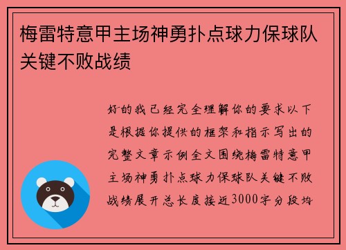 梅雷特意甲主场神勇扑点球力保球队关键不败战绩 梅雷特意甲主场神勇扑点球力保球队关键不败战绩