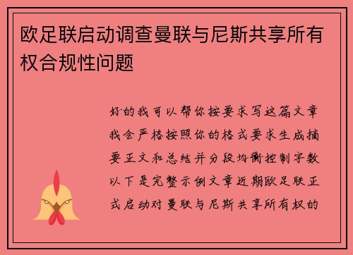欧足联启动调查曼联与尼斯共享所有权合规性问题