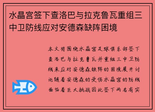 水晶宫签下查洛巴与拉克鲁瓦重组三中卫防线应对安德森缺阵困境 水晶宫签下查洛巴与拉克鲁瓦重组三中卫防线应对安德森缺阵困境