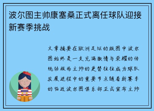 波尔图主帅康塞桑正式离任球队迎接新赛季挑战 波尔图主帅康塞桑正式离任球队迎接新赛季挑战