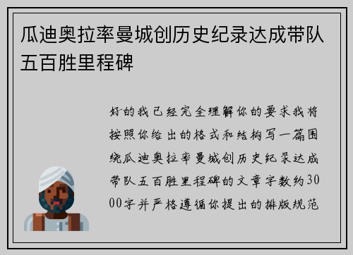 瓜迪奥拉率曼城创历史纪录达成带队五百胜里程碑 瓜迪奥拉率曼城创历史纪录达成带队五百胜里程碑