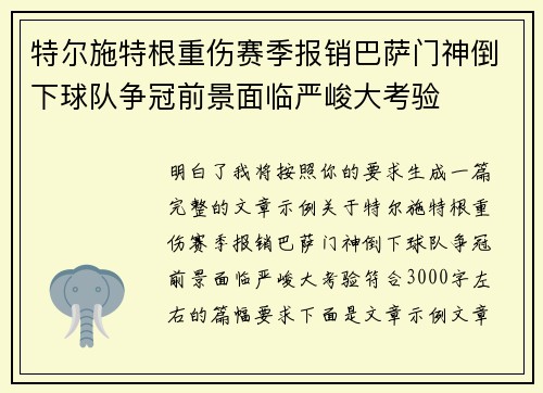 特尔施特根重伤赛季报销巴萨门神倒下球队争冠前景面临严峻大考验