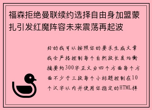 福森拒绝曼联续约选择自由身加盟蒙扎引发红魔阵容未来震荡再起波 福森拒绝曼联续约选择自由身加盟蒙扎引发红魔阵容未来震荡再起波