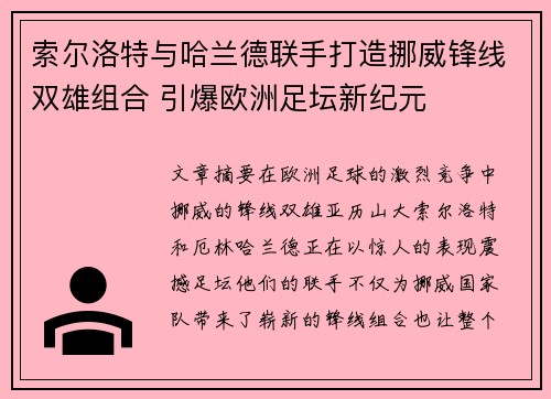 索尔洛特与哈兰德联手打造挪威锋线双雄组合 引爆欧洲足坛新纪元 索尔洛特与哈兰德联手打造挪威锋线双雄组合 引爆欧洲足坛新纪元