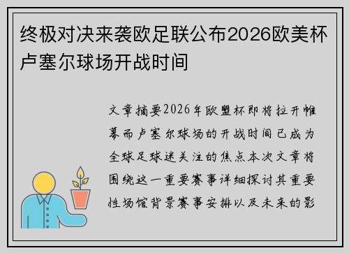 终极对决来袭欧足联公布2026欧美杯卢塞尔球场开战时间