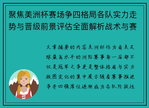 聚焦美洲杯赛场争四格局各队实力走势与晋级前景评估全面解析战术与赛程变量