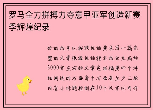 罗马全力拼搏力夺意甲亚军创造新赛季辉煌纪录