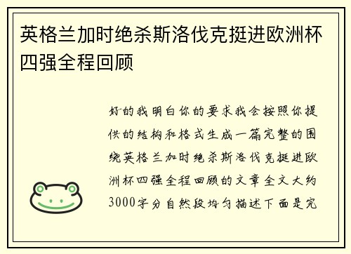 英格兰加时绝杀斯洛伐克挺进欧洲杯四强全程回顾