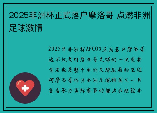 2025非洲杯正式落户摩洛哥 点燃非洲足球激情