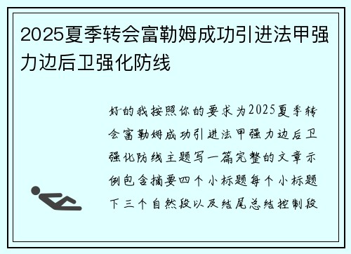 2025夏季转会富勒姆成功引进法甲强力边后卫强化防线 2025夏季转会富勒姆成功引进法甲强力边后卫强化防线