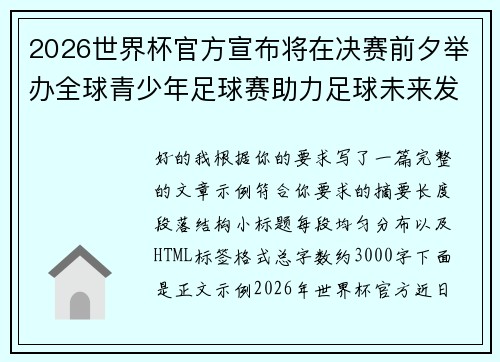 2026世界杯官方宣布将在决赛前夕举办全球青少年足球赛助力足球未来发展